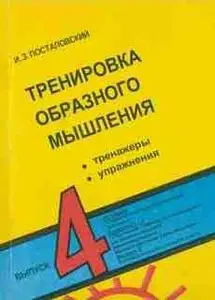 И.З. Посталовский, «Тренировка образного мышления»
