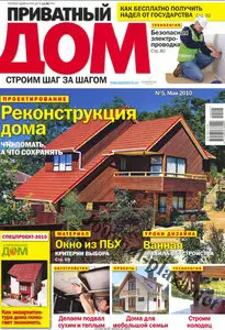 Приватный дом №5 (май 2010) HQ