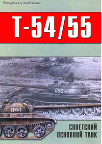 Т-54/55 Советский основной танк. Часть 1.