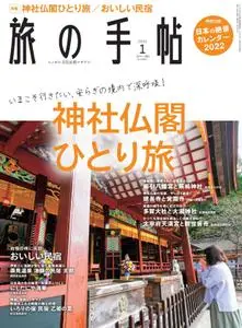 旅の手帖 – 12月 2021