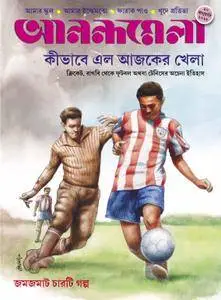 Anandamela - 20 জানুয়ারি 2018