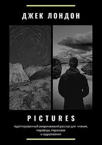 «Pictures. Адаптированный американский рассказ для чтения, перевода, пересказа и аудирования» by Jack London