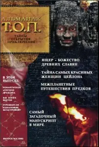 Альманах Т.О.П. №3 (2008)
