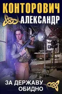 Александр Сергеевич Конторович - За державу обидно!