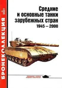 Бронеколлекция 2001-3: Средние и основные танки зарубежных стран 1945-2000 Часть 1