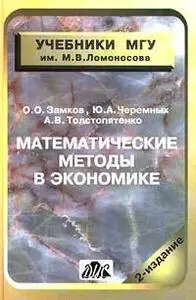 Замков О. О., Черемных Ю. А., Тостопятенко А. В., «Математические методы в экономике»