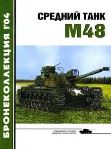 Бронеколлекция 2004-1: Средний танк М48
