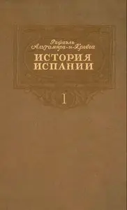 История Испании (в двух томах)