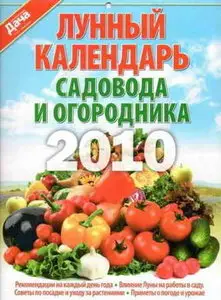 Моя прекрасная дача. Спецвыпуск "Лунный календарь садовода и огородника 2010"