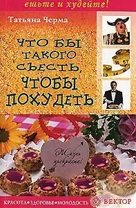 Что бы такого съесть, чтобы похудеть