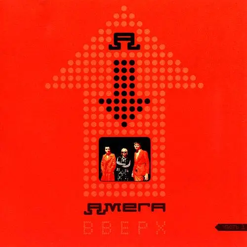 Амега - Вверх (часть 1) (1999)