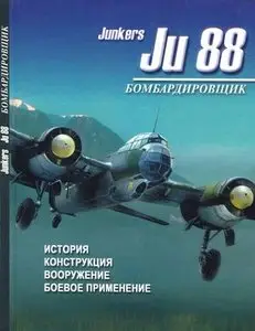 Бомбардировщик Junkers Ju 88. История, конструкция, вооружение, боевое применение (Repost new scan)