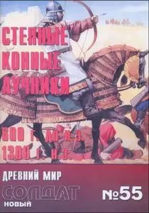 Новый Солдат № 055 - Степные конные лучники, 600 г. до н.э. - 1300 г. н.э. 