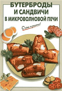 Бутерброды и сандвичи в микроволновой печи 