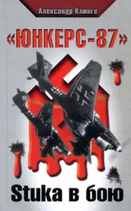 "Юнкерс-87". Stuka в бою