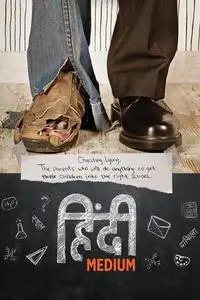 हिंदी मीडियम (2017)