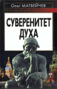 Суверенитет духа