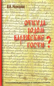 Откуда родом варяжские гости? Генеалогическая реконструкция по немецким источникам