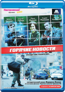 Newsmakers (2009)