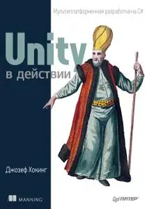 Unity в действии. Мультиплатформенная разработка на C#