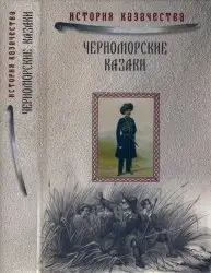 Чернормоские казаки - Попко (1858), Короленко (1874)