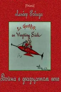 Война в двадцатом веке.