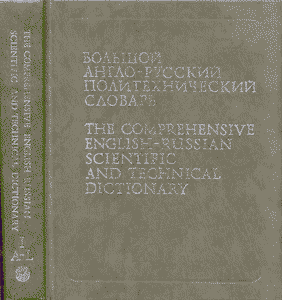 The Comprehensive English-Russian Scientific and Technical Dictionary • Volume I (1991)
