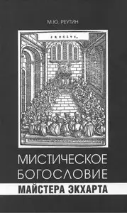 Мистическое богословие Майстера Экхарта