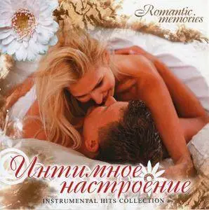 V.A. - Romantic Memories: Интимное Настроение (Intimate Mood) (2009)