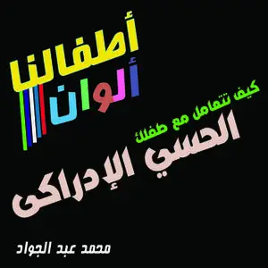 «كيف تتعامل مع طفلك الحسي الإدراكي» by د. محمد أحمد عبد الجواد