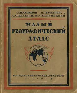Малый географический Атлас (1928)
