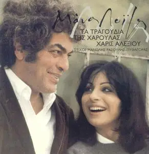 Xaris Alexiou&Manos Loizos  - Ta Tragoudia Tis Xaroulas- 1979