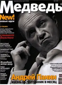 Медведь №3 (март) 2009