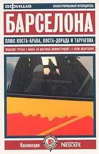 БАРСЕЛОНА. Афиша. Путеводитель