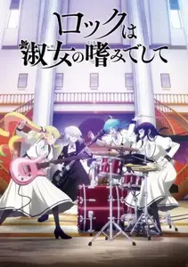 Rock Wa Lady No Tashinami Deshite - 12