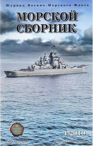 Сборник 4. Хвощинский Василий морской сборник. Газета «морской сборник», 2020. Козлов Владимир Владимирович морской сборник.