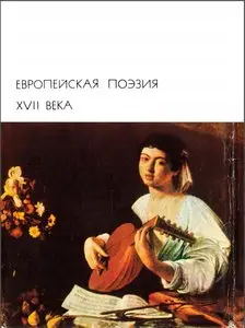 Европейская поэзия XVII века