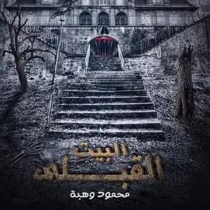 «البيت القبلي» by محمود وهبة