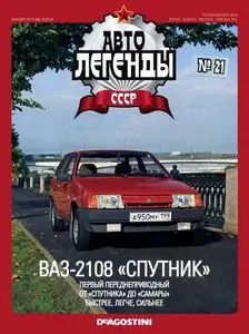 Автолегенды СССР №21 2009