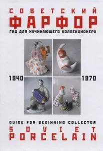 Советский фарфор. 1940-1970. Гид для начинающего коллекционера / Guide for Beginning Collector: Soviet Porcelain (repost)