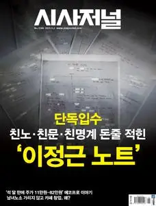 시사저널 – 24 4월 2023 (#1749)