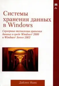 Системы хранения данных в Windows