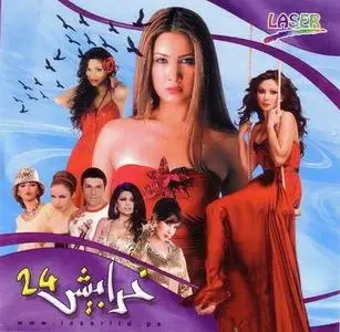 VA - Kharabeesh 24 (خرابيش ٢٤) Arabic+English