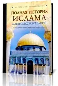 Полная история ислама и арабских завоеваний