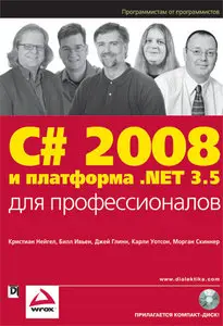 C# 2008 и платформа .NET 3.5 для профессионалов + CD