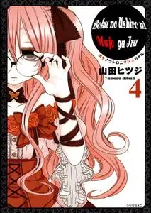 Boku no Ushiro ni Majo ga Iru 1-4