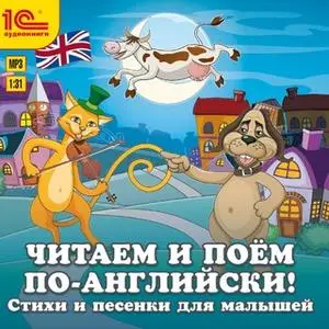 «Читаем и поем по-английски! Песенки и стихи для малышей» by Коллектив авторов