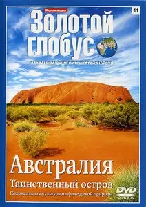 Золотой глобус. 11. Австралия