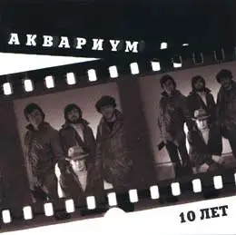 Aquarium / Аквариум и Борис Гребенщиков - Концертные Записи