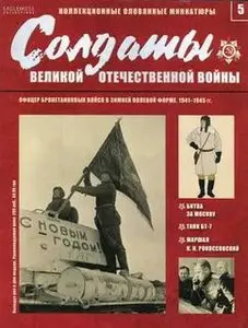Офицер бронетанковых войск в зимней полевой форме 1941-1945 (Солдаты Великой Отечественной Войны №5)